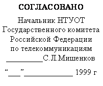 Подпись: СОГЛАСОВАНО
Начальник НТУОТ 
Государственного комитета Российской Федерации 
по телекоммуникациям _________С.Л.Мишенков
“___”____________ 1999 г
